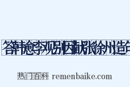 答韩愈李观别因献张徐州造句是什么意思的图片